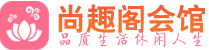 长沙芙蓉区桑拿_长沙芙蓉区桑拿会所网_尚趣阁养生养生会馆